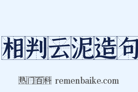 相判云泥造句是什么意思的图片